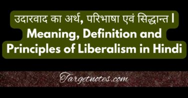 उदारवाद का अर्थ, परिभाषा एवं सिद्धान्त | Meaning, Definition and Principles of Liberalism in Hindi