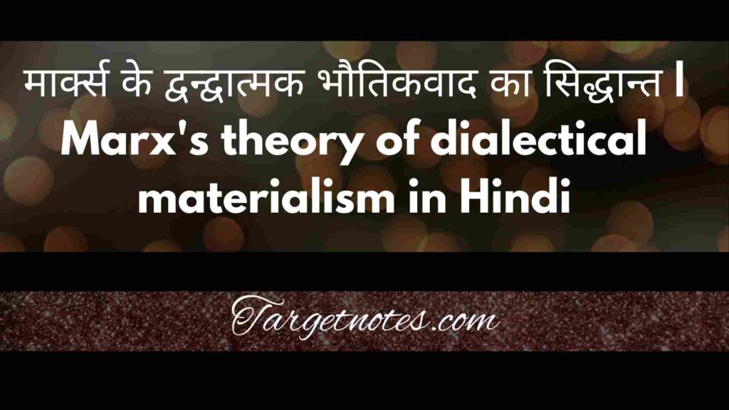 मार्क्स के द्वन्द्वात्मक भौतिकवाद का सिद्धान्त | Marx's theory of dialectical materialism in Hindi