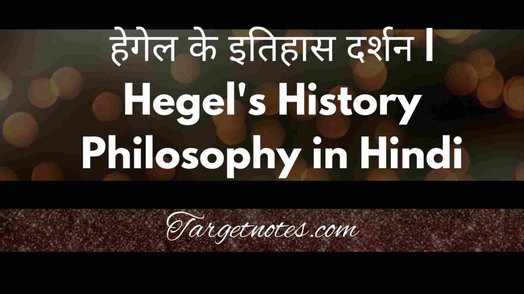 हेगेल के इतिहास दर्शन | Hegel's History Philosophy in Hindi