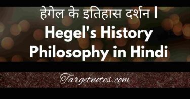 हेगेल के इतिहास दर्शन | Hegel's History Philosophy in Hindi