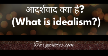 आदर्शवाद क्या है? (What is idealism? )