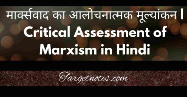 मार्क्सवाद का आलोचनात्मक मूल्यांकन | Critical Assessment of Marxism in Hindi