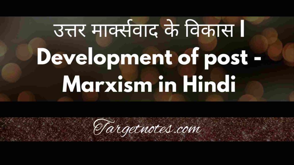 उत्तर मार्क्सवाद के विकास | Development of post -Marxism in Hindi