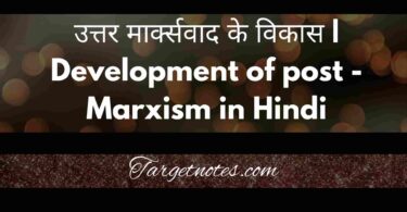 उत्तर मार्क्सवाद के विकास | Development of post -Marxism in Hindi