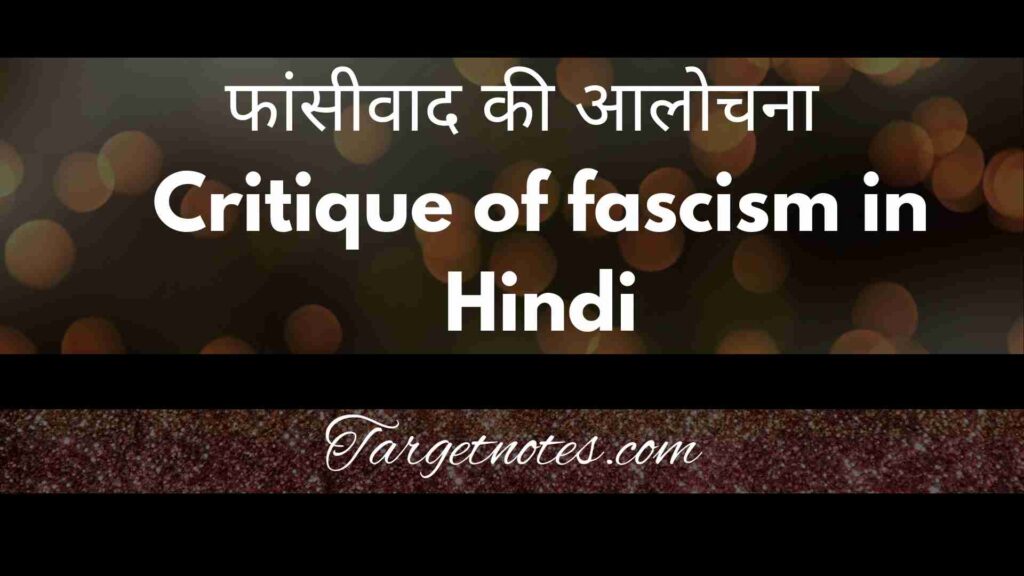 फांसीवाद की आलोचना | Critique of fascism in Hindi