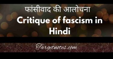 फांसीवाद की आलोचना | Critique of fascism in Hindi