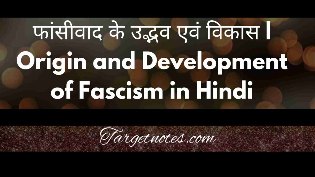 फांसीवाद के उद्भव एवं विकास | Origin and Development of Fascism in Hindi