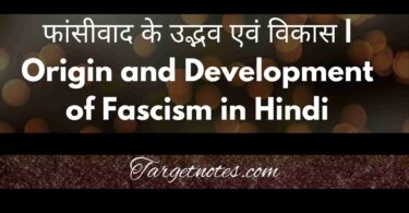 फांसीवाद के उद्भव एवं विकास | Origin and Development of Fascism in Hindi