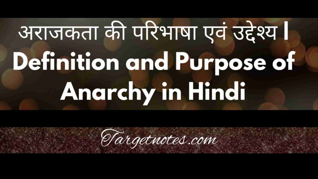 अराजकता की परिभाषा एवं उद्देश्य | Definition and Purpose of Anarchy in Hindi