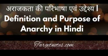 अराजकता की परिभाषा एवं उद्देश्य | Definition and Purpose of Anarchy in Hindi