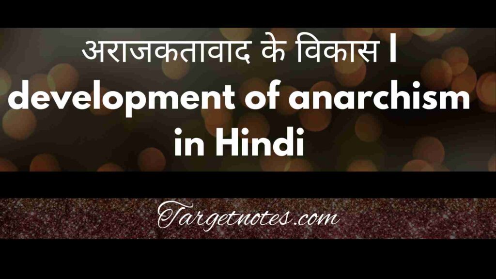 अराजकतावाद के विकास | development of anarchism in Hindi