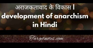 अराजकतावाद के विकास | development of anarchism in Hindi