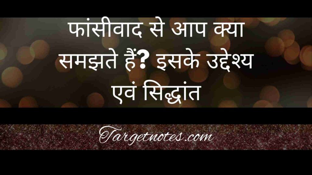 फांसीवाद से आप क्या समझते हैं? इसके उद्देश्य एवं सिद्धांत