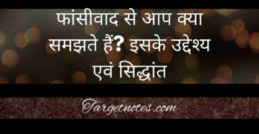 फांसीवाद से आप क्या समझते हैं? इसके उद्देश्य एवं सिद्धांत