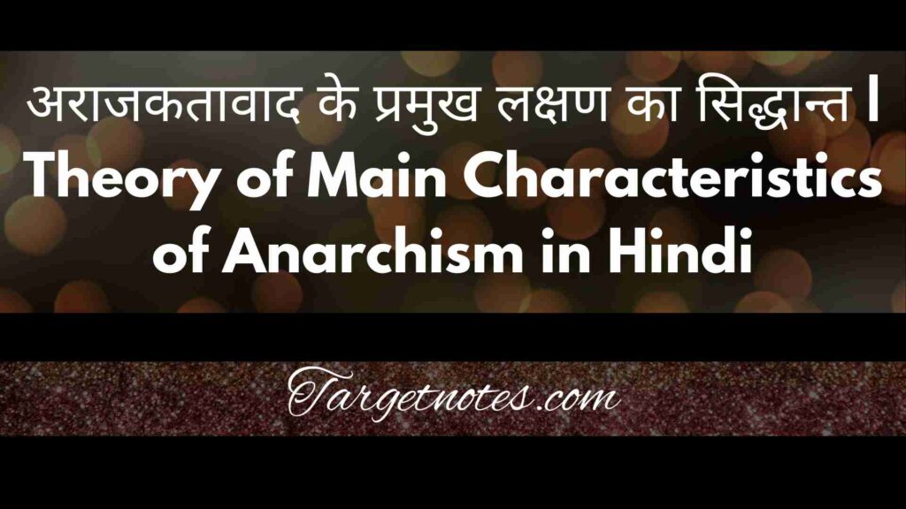 अराजकतावाद के प्रमुख लक्षण का सिद्धान्त | Theory of Main Characteristics of Anarchism in Hindi