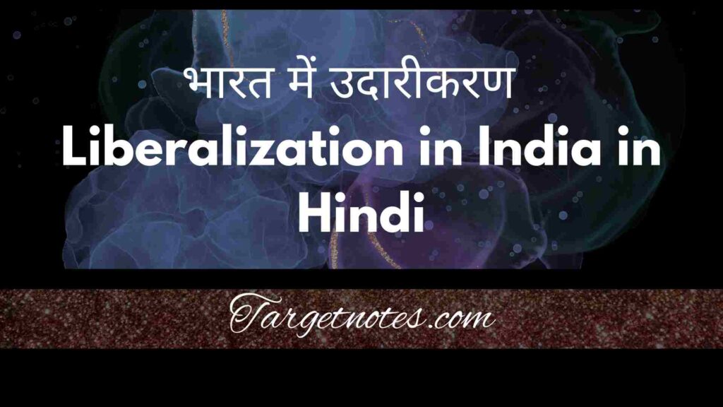 भारत में उदारीकरण | Liberalization in India in Hindi