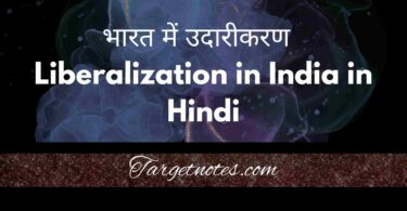 भारत में उदारीकरण | Liberalization in India in Hindi