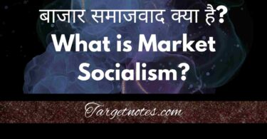 बाजार समाजवाद क्या है? What is Market Socialism?