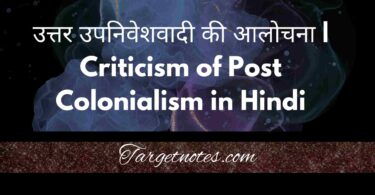 उत्तर उपनिवेशवादी की आलोचना | Criticism of Post Colonialism in Hindi