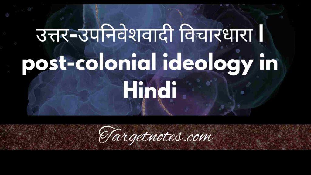 उत्तर-उपनिवेशवादी विचारधारा | post-colonial ideology in Hindi