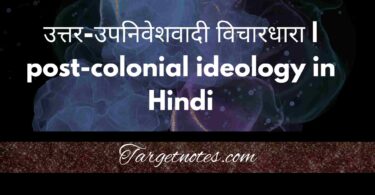 उत्तर-उपनिवेशवादी विचारधारा | post-colonial ideology in Hindi