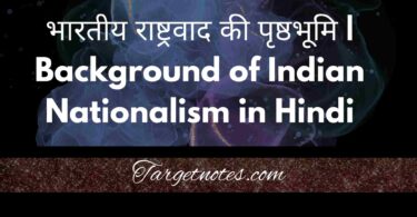 भारतीय राष्ट्रवाद की पृष्ठभूमि | Background of Indian Nationalism in Hindi