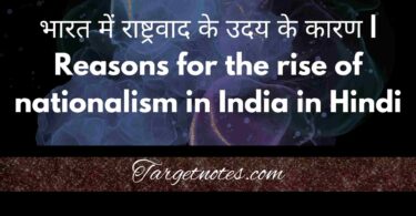 भारत में राष्ट्रवाद के उदय के कारण | Reasons for the rise of nationalism in India in Hindi