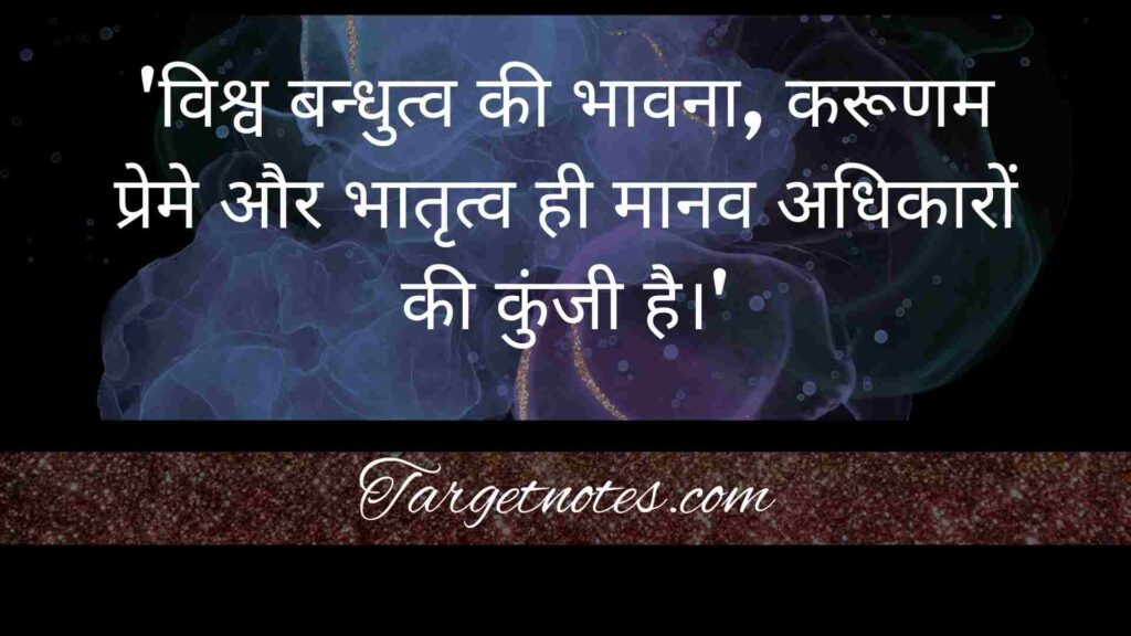 'विश्व बन्धुत्व की भावना, करूणम प्रेमे और भातृत्व ही मानव अधिकारों की कुंजी है।'