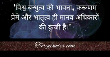 'विश्व बन्धुत्व की भावना, करूणम प्रेमे और भातृत्व ही मानव अधिकारों की कुंजी है।'