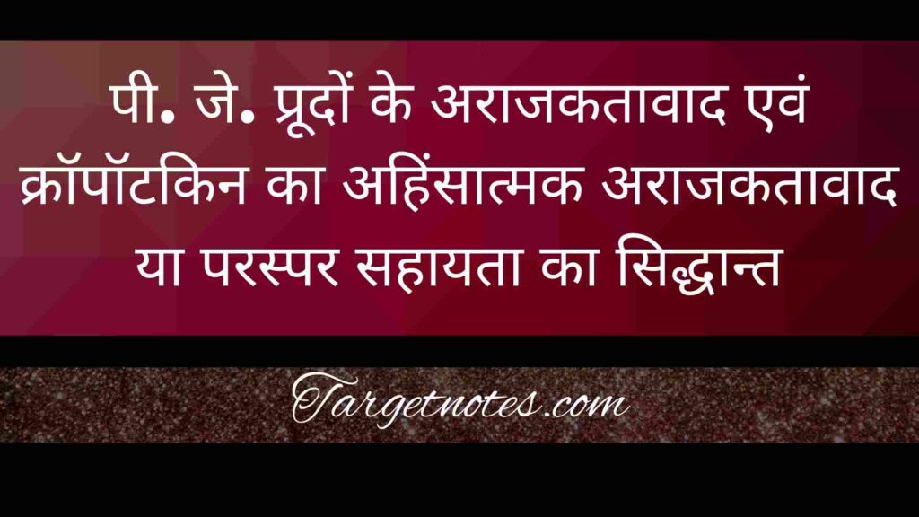 पी. जे. प्रूदों के अराजकतावाद एवं क्रॉपॉटकिन का अहिंसात्मक अराजकतावाद या परस्पर सहायता का सिद्धान्त