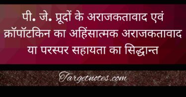 पी. जे. प्रूदों के अराजकतावाद एवं क्रॉपॉटकिन का अहिंसात्मक अराजकतावाद या परस्पर सहायता का सिद्धान्त