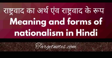 राष्ट्रवाद का अर्थ एंव राष्ट्रवाद के रूप | Meaning and forms of nationalism in Hindi