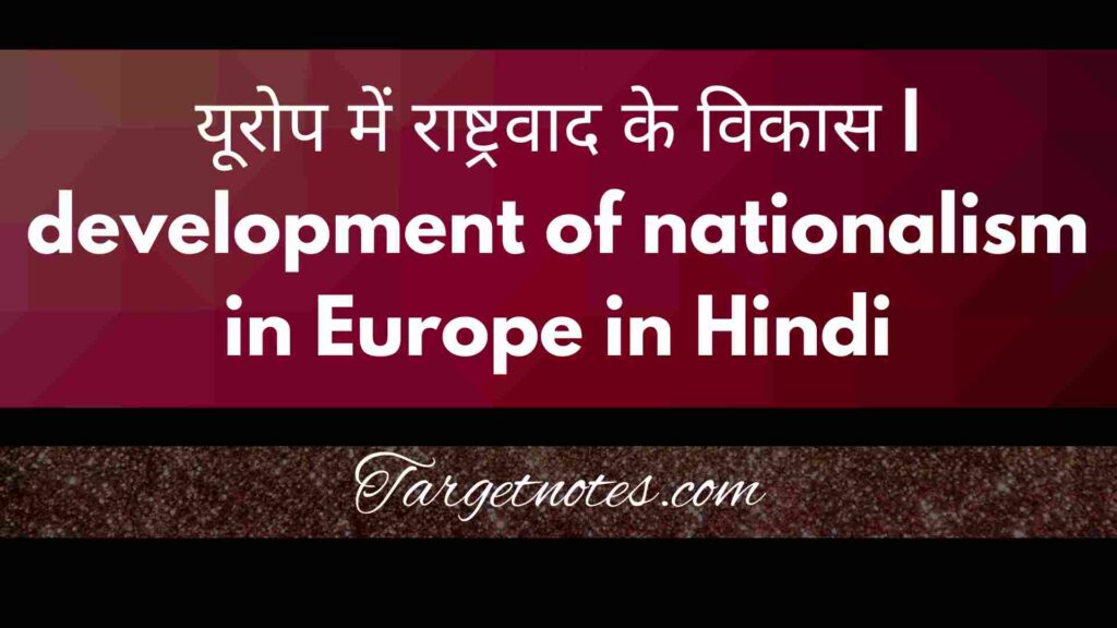 यूरोप में राष्ट्रवाद के विकास | development of nationalism in Europe in Hindi