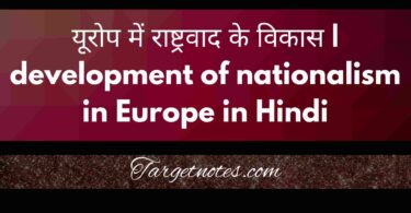 यूरोप में राष्ट्रवाद के विकास | development of nationalism in Europe in Hindi