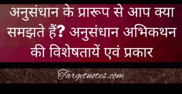 अनुसंधान के प्रारूप से आप क्या समझते हैं? अनुसंधान अभिकथन की विशेषतायें एवं प्रकार