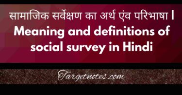 सामाजिक सर्वेक्षण का अर्थ एंव परिभाषा | Meaning and definitions of social survey in Hindi