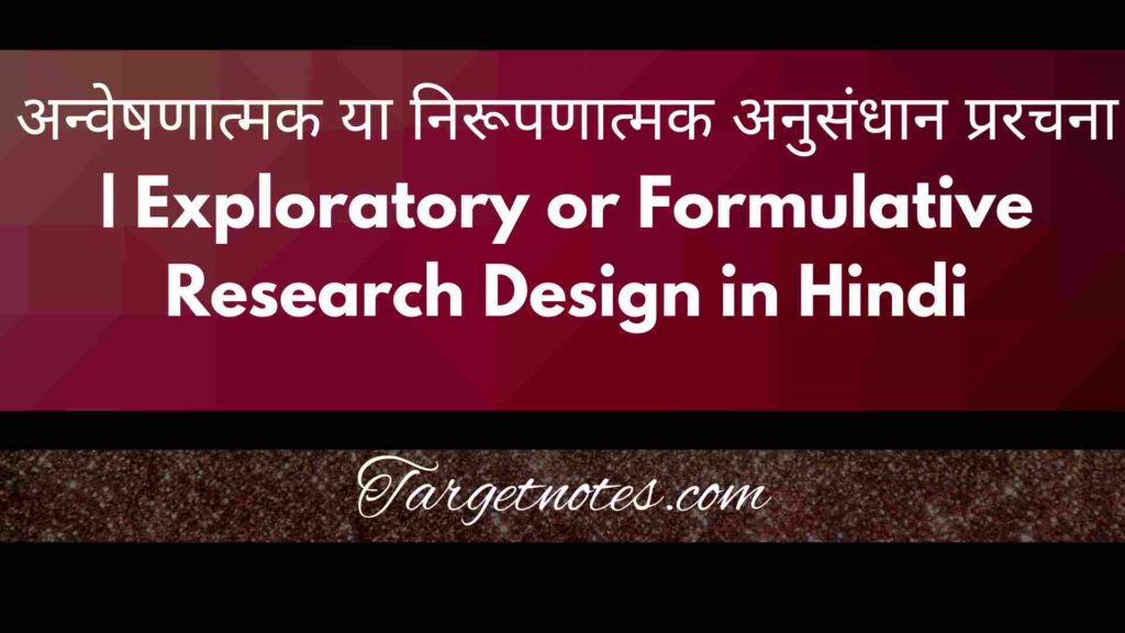 अन्वेषणात्मक या निरूपणात्मक अनुसंधान प्ररचना | Exploratory or Formulative Research Design in Hindi