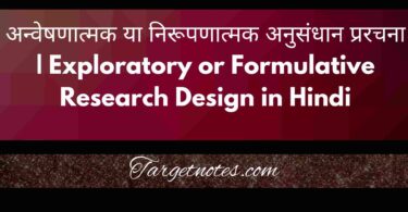 अन्वेषणात्मक या निरूपणात्मक अनुसंधान प्ररचना | Exploratory or Formulative Research Design in Hindi