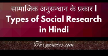 सामाजिक अनुसन्धान के प्रकार | Types of Social Research in Hindi