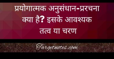 प्रयोगात्मक अनुसंधान-प्ररचना क्या है? इसके आवश्यक तत्व या चरण