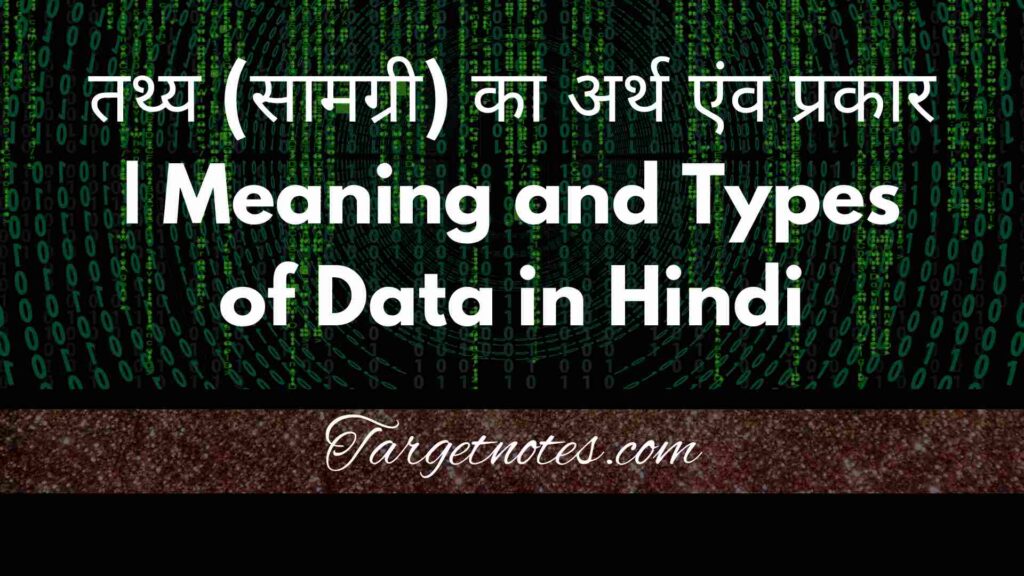 तथ्य (सामग्री) का अर्थ एंव प्रकार | Meaning and Types of Data in Hindi