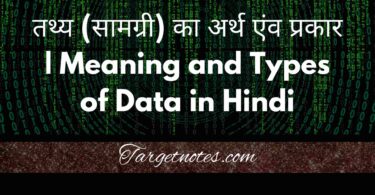 तथ्य (सामग्री) का अर्थ एंव प्रकार | Meaning and Types of Data in Hindi