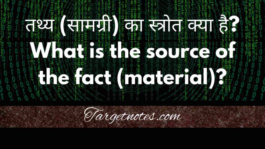 तथ्य (सामग्री) का स्त्रोत क्या है? What is the source of the fact (material)?