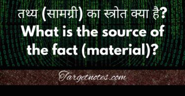 तथ्य (सामग्री) का स्त्रोत क्या है? What is the source of the fact (material)?