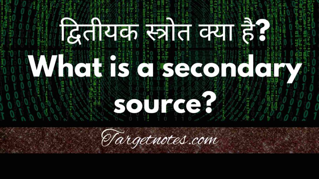 द्वितीयक स्त्रोत क्या है? What is a secondary source?