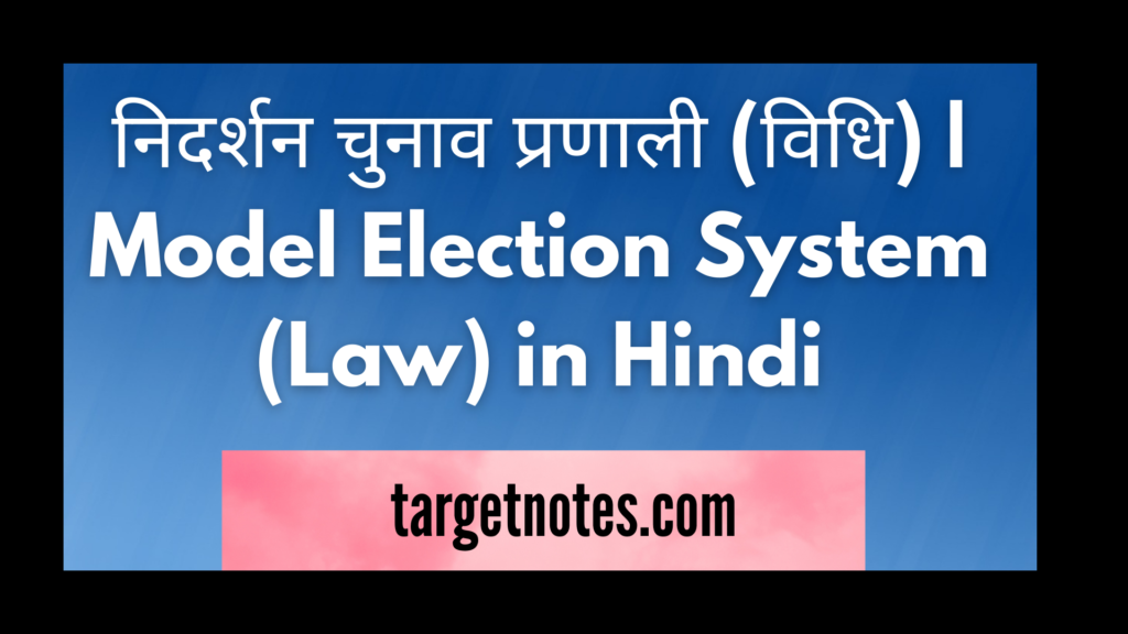 निदर्शन चुनाव प्रणाली (विधि) | Model Election System (Law) in Hindi