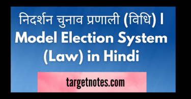 निदर्शन चुनाव प्रणाली (विधि) | Model Election System (Law) in Hindi