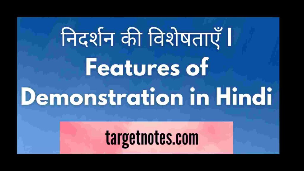 निदर्शन की विशेषताएँ | Features of Demonstration in Hindi