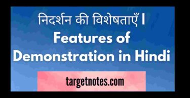 निदर्शन की विशेषताएँ | Features of Demonstration in Hindi