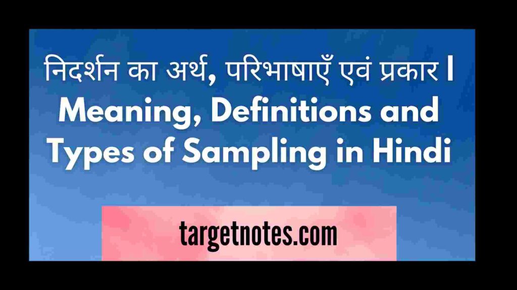 निदर्शन का अर्थ, परिभाषाएँ एवं प्रकार | Meaning, Definitions and Types of Sampling in Hindi